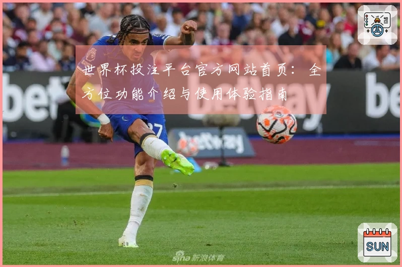 世界杯投注平台官方网站首页：全方位功能介绍与使用体验指南